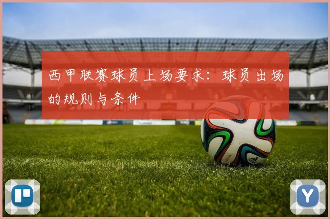 西甲联赛球员上场要求：球员出场的规则与条件