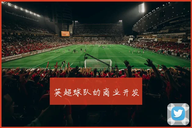 英超球队的商业开发