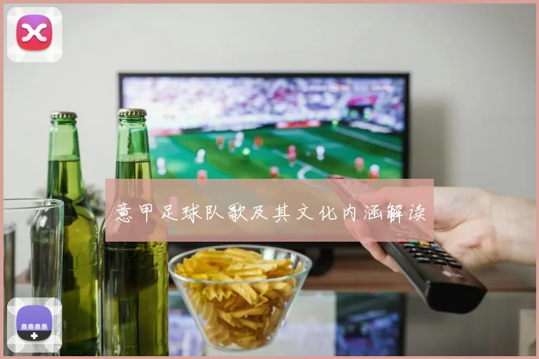 意甲足球队歌及其文化内涵解读