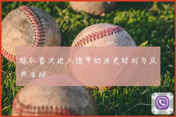 球队首次进入德甲的历史时刻与庆典活动