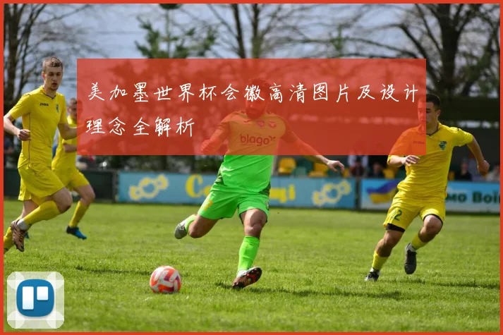 美加墨世界杯会徽高清图片及设计理念全解析