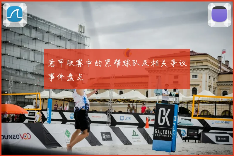 意甲联赛中的黑帮球队及相关争议事件盘点