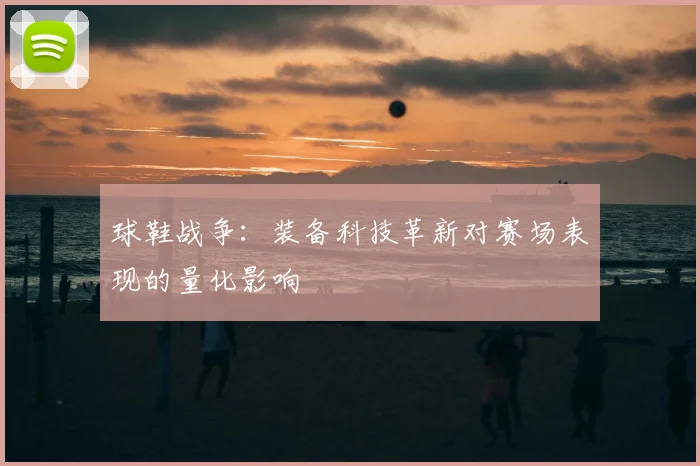 球鞋战争：装备科技革新对赛场表现的量化影响