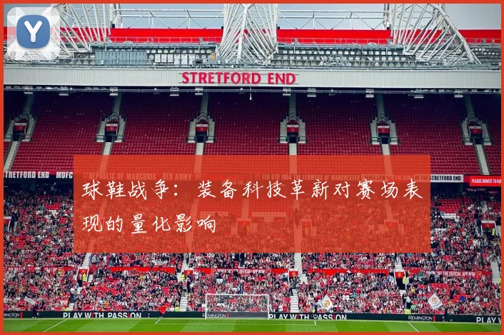 球鞋战争：装备科技革新对赛场表现的量化影响