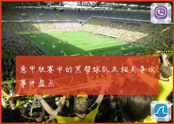 意甲联赛中的黑帮球队及相关争议事件盘点