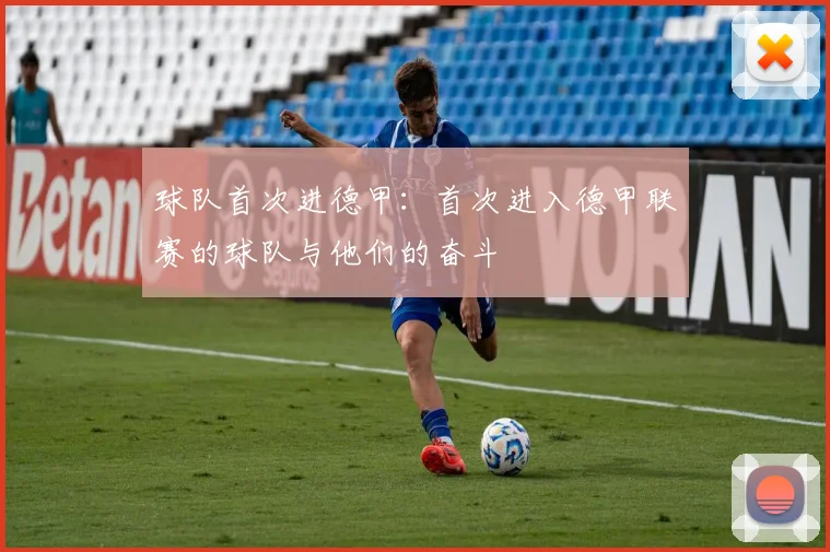 球队首次进德甲：首次进入德甲联赛的球队与他们的奋斗