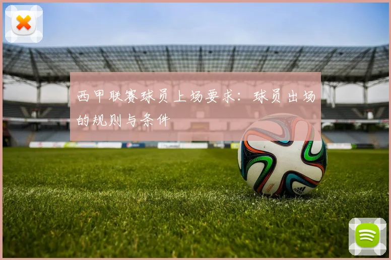 西甲联赛球员上场要求：球员出场的规则与条件