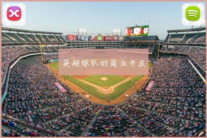 英超球队的商业开发